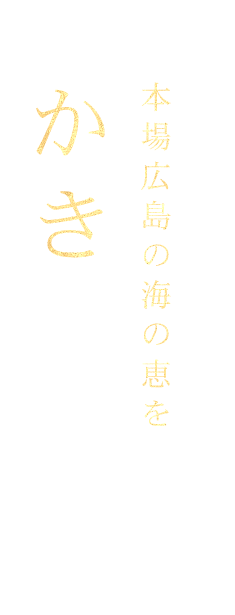 本場広島の海の恵を