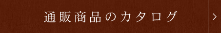 通販商品のカタログ