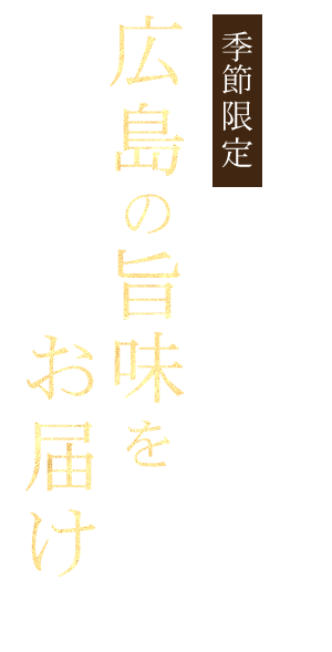 季節限定　広島の旨味をお届け