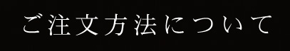 ご注文方法について