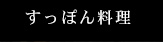 すっぽん料理