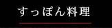 すっぽん料理