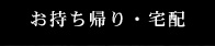 お持ち帰り・宅配