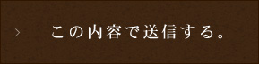 この内容で送信する。