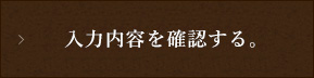 この内容で送信する。