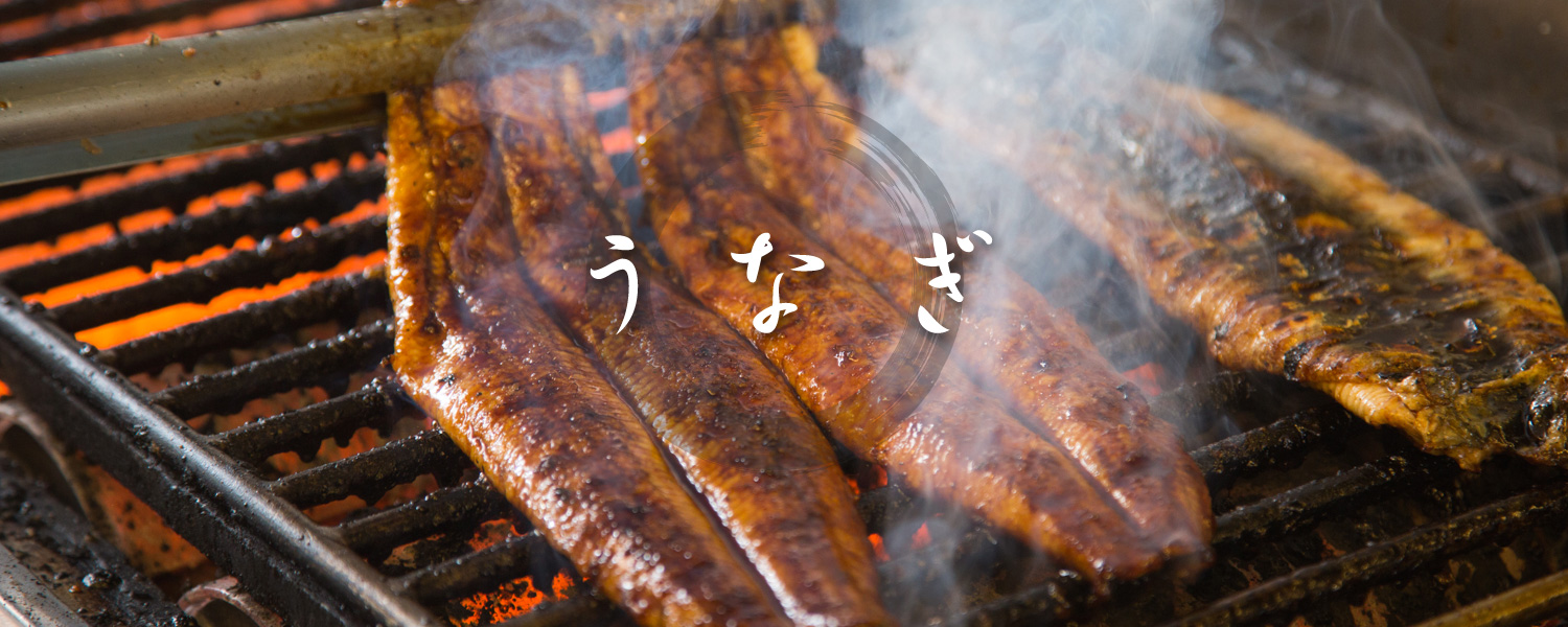 うなぎ