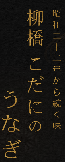 昭和二十二年から続く味