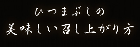 ひつまぶしの美味しい召し上がり方