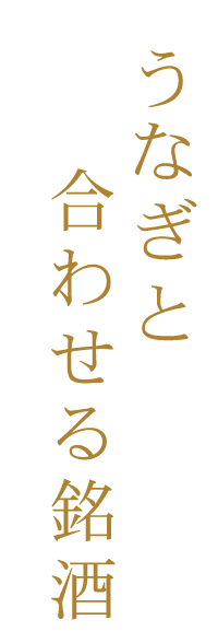 うなぎと合わせる銘酒