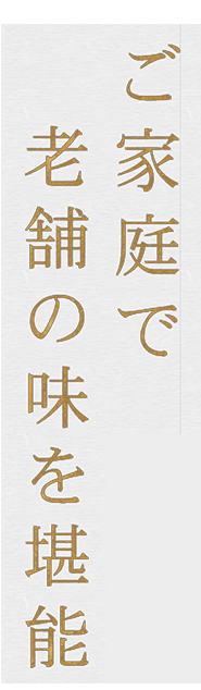 ご家庭で老舗の味を堪能