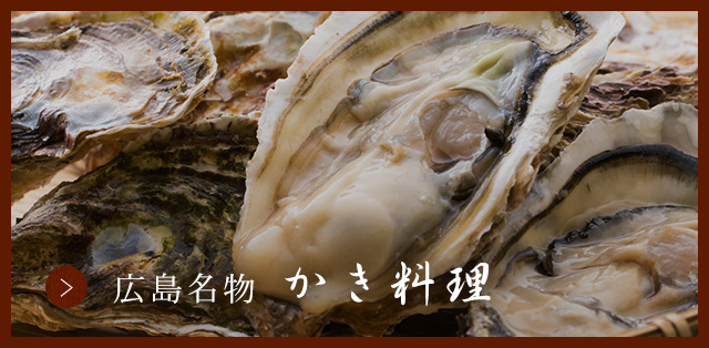 広島名物　牡蠣料理