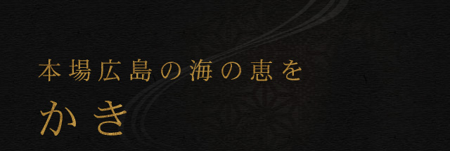 本場広島の海の恵を
