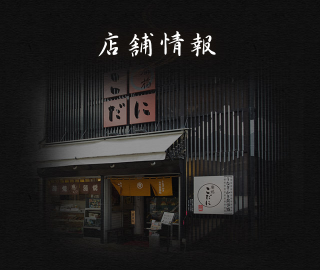 店舗情報