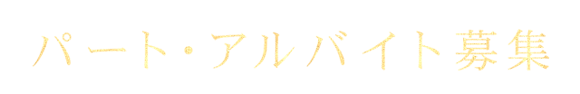 パート・アルバイト募集