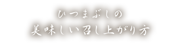 美味しい召し上がり方